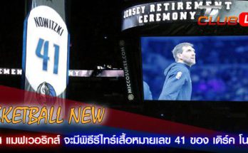 ดัลลัส แมฟเวอริกส์ จะมีพิธีรีไทร์เสื้อหมายเลข 41