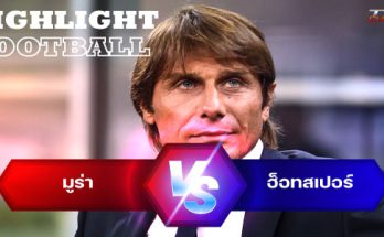 ไฮไลท์ฟุตบอล มูร่า 2-1 ท็อตแนม ฮ็อทสเปอร์ ยูโรปา คอนเฟอเรนซ์ ลีก