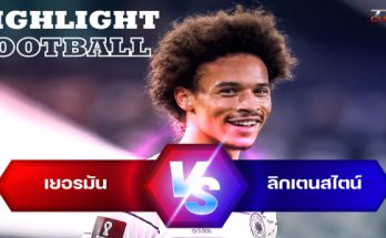 ไฮไลท์ฟุตบอล เยอรมัน 8-0 ลิกเตนสไตน์ บอลโลก โซนยุโรป