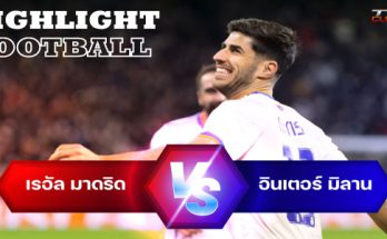 ไฮไลท์ฟุตบอล เรอัล มาดริด 2-0 อินเตอร์ มิลาน ยูฟ่า แชมเปี้ยนส์ลีก