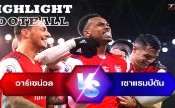 ไฮไลท์ฟุตบอล อาร์เซน่อล 3-0 เซาแธมป์ตัน พรีเมียร์ลีก อังกฤษ