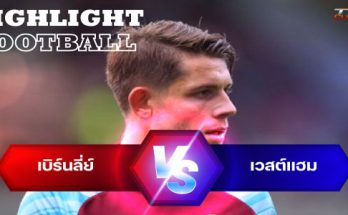 ไฮไลท์ฟุตบอล เบิร์นลี่ย์ 0-0 เวสต์แฮม พรีเมียร์ลีก อังกฤษ