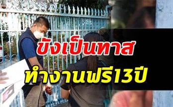 สาวถูกกักขังเป็นทาส รับใช้ในบ้านหรู 13 ปี