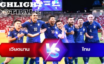 ไฮไลท์ฟุตบอล เวียดนาม 0-2 ไทย เอเอฟเอฟ ซูซูกิ คัพ