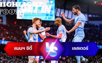 ไฮไลท์ฟุตบอล แมนเชสเตอร์ ซิตี้ 6-3 เลสเตอร์ ซิตี้ พรีเมียร์ลีก อังกฤษ