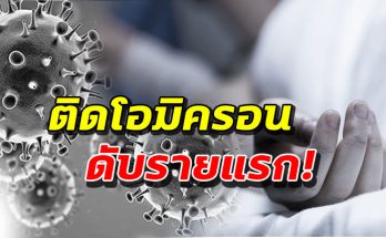 หญิงวัย 86 ติดเชื้อโอมิครอนแล้วเสียชีวิต