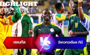 ไฮไลท์ฟุตบอล อียิปต์ 2-1 โมร็อกโก แอฟริกา คัพ ออฟ เนชันส์