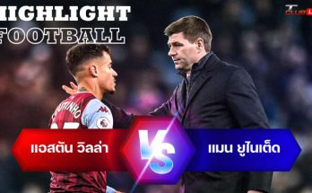 ไฮไลท์ฟุตบอล แอสตัน วิลล่า 2-2 แมนเชสเตอร์ ยูไนเต็ด พรีเมียร์ลีก อังกฤษ