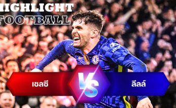 ไฮไลท์ฟุตบอล เชลซี 2-0 ลีลล์ ยูฟ่า แชมเปี้ยนส์ลีก