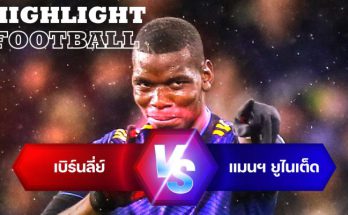 ไฮไลท์ฟุตบอล เบิร์นลี่ย์ 1-1 แมนเชสเตอร์ ยูไนเต็ด พรีเมียร์ลีก อังกฤษ