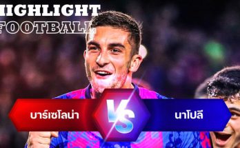 ไฮไลท์ฟุตบอล บาร์เซโลน่า 1-1 นาโปลี ยูโรป้า ลีก