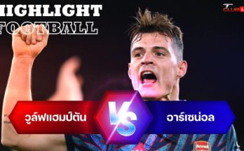 ไฮไลท์ฟุตบอล วูล์ฟแฮมป์ตัน 0-1 อาร์เซน่อล พรีเมียร์ลีก อังกฤษ