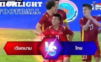 ไฮไลท์ฟุตบอล เวียดนาม 0-1 ไทย ชิงแชมป์อาเซียน รุ่นอายุไม่เกิน 23 ปี