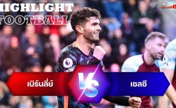 ไฮไลท์ฟุตบอล เบิร์นลี่ย์ 0-4 เชลซี พรีเมียร์ลีก อังกฤษ