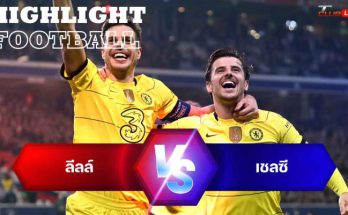 ไฮไลท์ฟุตบอล ลีลล์ 1-2 เชลซี ยูฟ่า แชมเปี้ยนส์ลีก