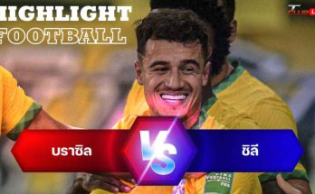 ไฮไลท์ฟุตบอล บราซิล 4-0 ชิลี ฟุตบอลโลก โซนอเมริกาใต้