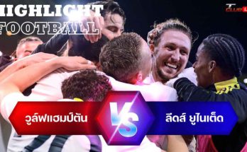 ไฮไลท์ฟุตบอล วูล์ฟแฮมป์ตัน 2-3 ลีดส์ ยูไนเต็ด พรีเมียร์ลีก อังกฤษ