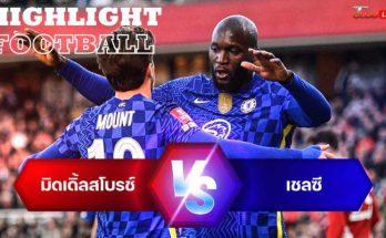 ไฮไลท์ฟุตบอล มิดเดิ้ลสโบรช์ 0-2 เชลซี เอฟเอ คัพ อังกฤษ