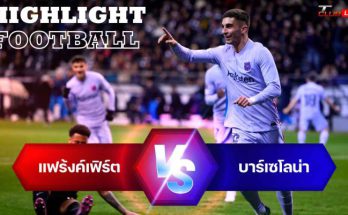 ไฮไลท์ฟุตบอล แฟร้งค์เฟิร์ต 1-1 บาร์เซโลน่า ยูโรป้า ลีก