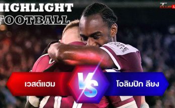 ไฮไลท์ฟุตบอล เวสต์แฮม ยูไนเต็ด 1-1 โอลิมปิก ลียง ยูโรป้า ลีก