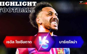 ไฮไลท์ฟุตบอล เรอัล โซเซียดาด 0-1 บาร์เซโลน่า ลาลีกา สเปน