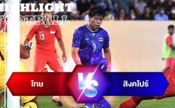 ไฮไลท์ฟุตบอล ไทย 5-0 สิงคโปร์ ซีเกมส์