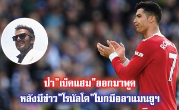 ตำนานของตำนานป๋า"เบ็คแฮม"ออกมาพูดหลังมีข่าว"โรนัลโด"โบกมือลาแมนยูฯ