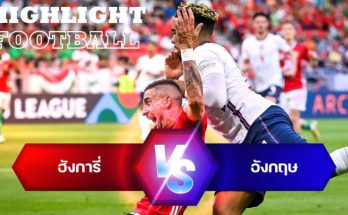 ไฮไลท์ฟุตบอล ฮังการี่ 1-0 อังกฤษ ยูฟ่า เนชั่นส์ ลีก