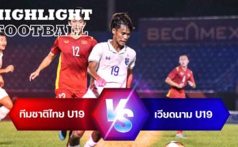 ไฮไลท์ฟุตบอล ไทย 0-1 เวียดนาม ทันเนียน คัพ 2022