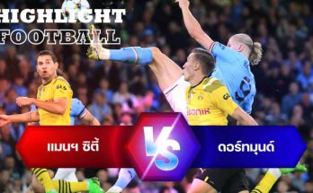 ไฮไลท์ฟุตบอล แมนฯ ซิตี้ vs ดอร์ทมุนด์ ยูฟ่า แชมป์เปี้ยนลีก