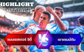 ไฮไลท์ฟุตบอล แมนเชสเตอร์ ซิตี้ 4-0 เซาแธมป์ตัน พรีเมียร์ลีก อังกฤษ