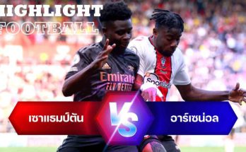 ไฮไลท์ฟุตบอล เซาแธมป์ตัน 1-1 อาร์เซน่อล พรีเมียร์ลีก อังกฤษ