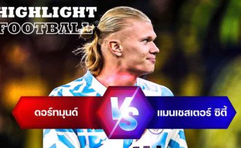 ไฮไลท์ฟุตบอล ดอร์ทมุนด์ 0-0 แมนเชสเตอร์ ซิตี้ ยูฟ่า แชมเปี้ยนส์ลีก