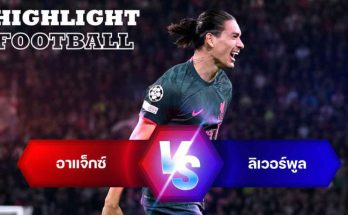 ไฮไลท์ฟุตบอล อาแจ็กซ์ 0-2 ลิเวอร์พูล ยูโรป้า ลีก