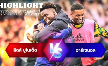 ไฮไลท์ฟุตบอล ลีดส์ ยูไนเต็ด 0-1 อาร์เซนอล พรีเมียร์ลีก อังกฤษ