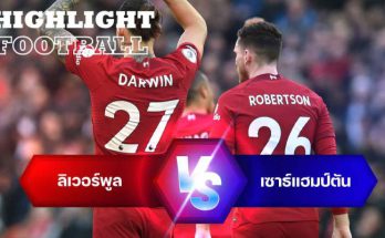 ไฮไลท์ฟุตบอล ลิเวอร์พูล 3-1 เซาธ์แฮมป์ตัน พรีเมียร์ลีก อังกฤษ