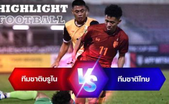 ไฮไลท์ฟุตบอล บรูไน 0-2 ทีมชาติไทย ฟุตบอลชิงแชมป์แห่งชาติอาเซียน