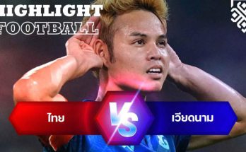 ไฮไลท์ฟุตบอล ไทย 1-0 เวียดนาม เอเอฟเอฟ มิตซูบิชิ อิเล็คทริค คัพ 2022