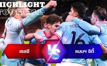 ไฮไลท์ฟุตบอล เชลซี 0-1 แมนเชสเตอร์ ซิตี้ พรีเมียร์ลีก อังกฤษ