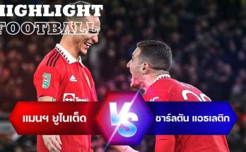 ไฮไลท์ฟุตบอล แมนเชสเตอร์ ยูไนเต็ด 3-0 ชาร์ลตัน แอธเลติก คาราบาวคัพ