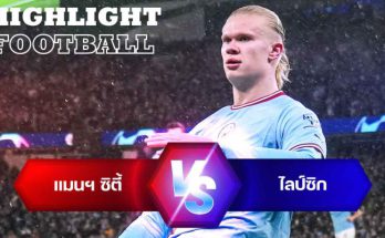 ไฮไลท์ฟุตบอล แมนเชสเตอร์ ซิตี้ 7-0 ไลป์ซิก ยูฟ่า แชมเปี้ยนส์ลีก