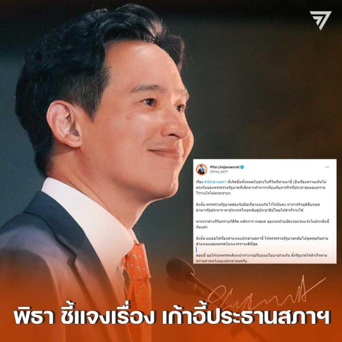 พิธา เชื่อใจ ‘เพื่อไทย’ ไม่ถอนตัวจากพรรคแนวร่วมฯ พรรคก้าวไกล ประธานสภา