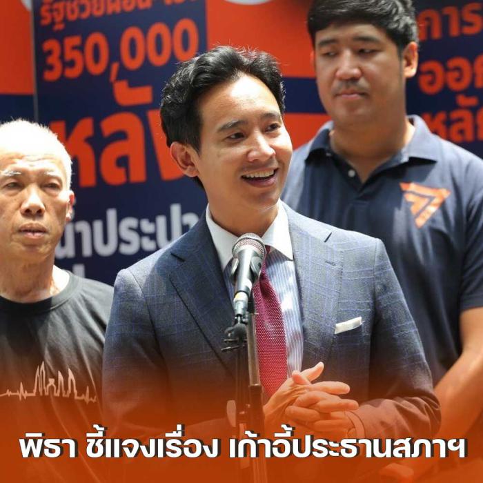 พิธานายก ว่า ตำแหน่ง พรรคก้าวไกล ประธานสภา จะต้องเป็นก้าวไกลหรือไม่ 