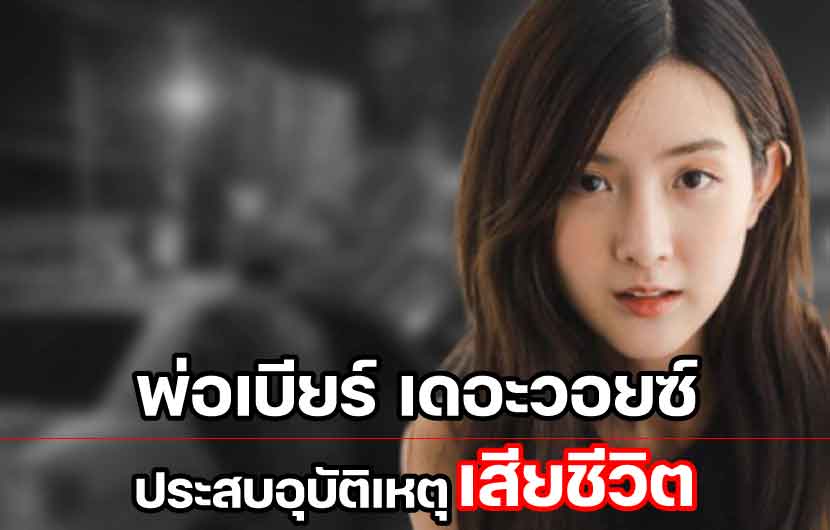 แสนอาลัย คุณพ่อเบียร์ เดอะวอยซ์ เสียชีวิต หลังเกิดอุบัติเหตุรถชนเสาไฟฟ้า