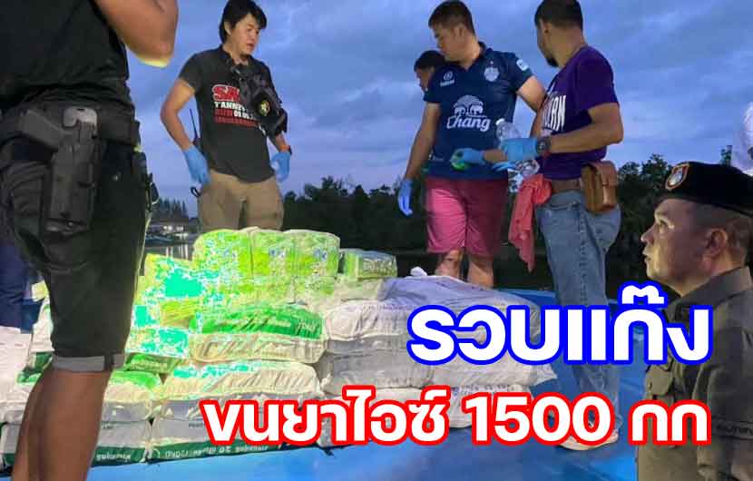 รวบแก๊งขนไอซ์ 1500 กก