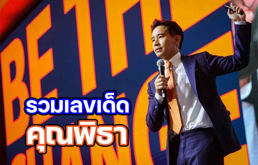 รวมเลขเด็ดคุณพิธา