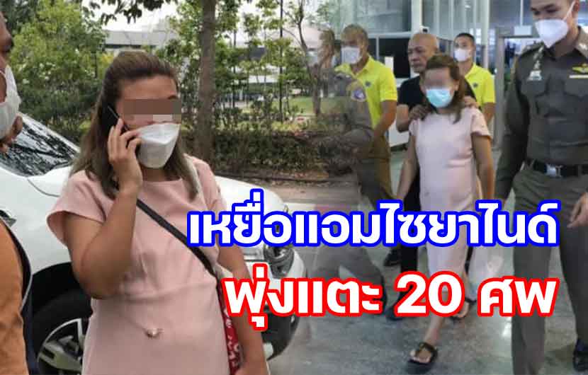 เหยื่อแอมพุ่งแตะ 20 ศพ